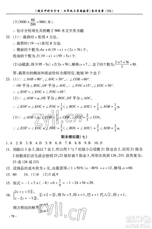 合肥工业大学出版社2022期末冲刺百分百七年级数学上册沪科版参考答案