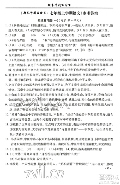 合肥工业大学出版社2022期末冲刺百分百七年级语文上册人教版参考答案 合肥工业大学出版社2022期末冲刺百分百七年级语文上册人教版参考答案
