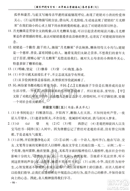 合肥工业大学出版社2022期末冲刺百分百七年级语文上册人教版参考答案 合肥工业大学出版社2022期末冲刺百分百七年级语文上册人教版参考答案