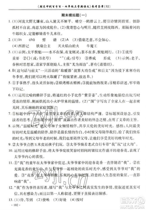 合肥工业大学出版社2022期末冲刺百分百七年级语文上册人教版参考答案