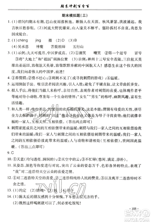 合肥工业大学出版社2022期末冲刺百分百七年级语文上册人教版参考答案