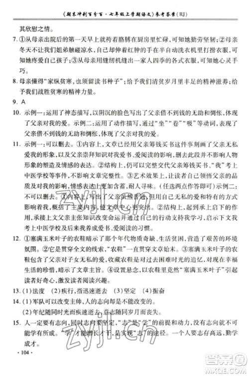 合肥工业大学出版社2022期末冲刺百分百七年级语文上册人教版参考答案 合肥工业大学出版社2022期末冲刺百分百七年级语文上册人教版参考答案