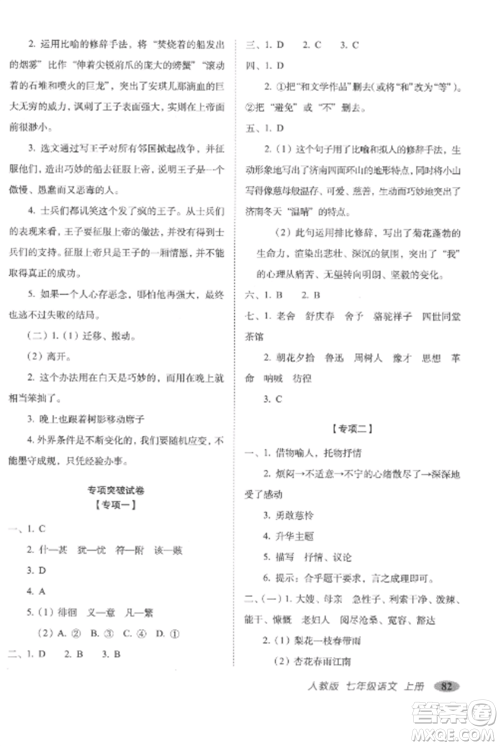 长春出版社2022聚能闯关100分期末复习冲刺卷七年级语文上册人教版参考答案