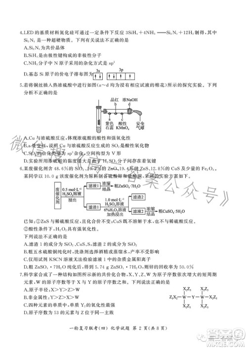 百师联盟2023届高三一轮复习联考四化学试卷答案 百师联盟2023届高三一轮复习联考四化学试卷答案