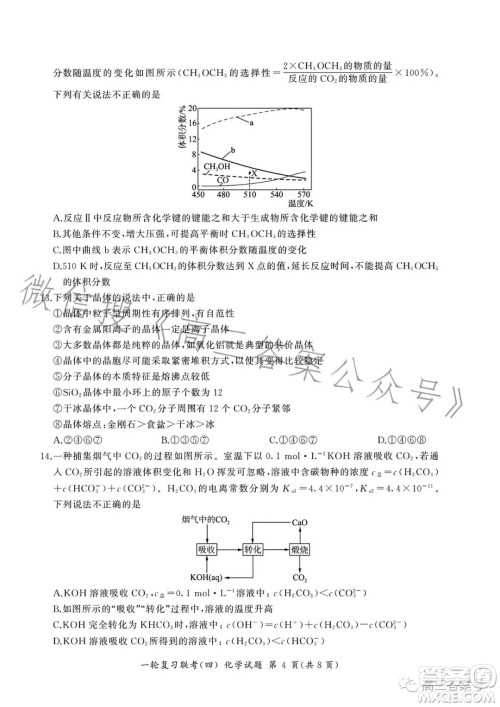 百师联盟2023届高三一轮复习联考四化学试卷答案 百师联盟2023届高三一轮复习联考四化学试卷答案