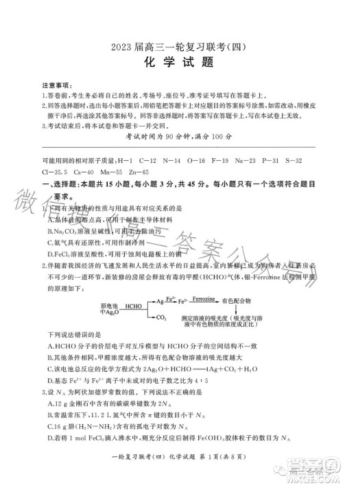百师联盟2023届高三一轮复习联考四化学试卷答案 百师联盟2023届高三一轮复习联考四化学试卷答案