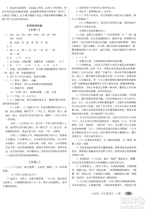 长春出版社2022聚能闯关100分期末复习冲刺卷九年级语文上册人教版参考答案