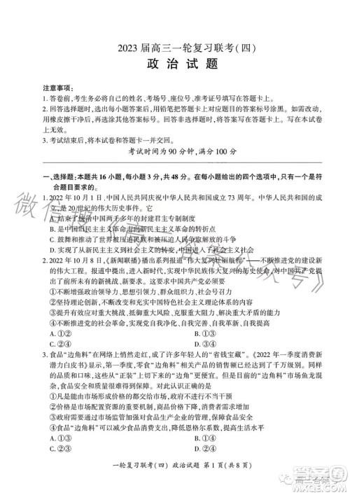百师联盟2023届高三一轮复习联考四政治试卷答案 百师联盟2023届高三一轮复习联考四政治试卷答案