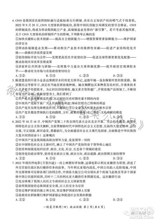 百师联盟2023届高三一轮复习联考四政治试卷答案 百师联盟2023届高三一轮复习联考四政治试卷答案