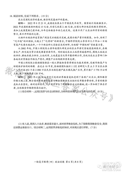 百师联盟2023届高三一轮复习联考四政治试卷答案 百师联盟2023届高三一轮复习联考四政治试卷答案