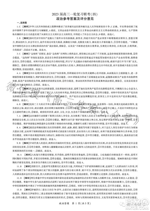 百师联盟2023届高三一轮复习联考四政治试卷答案 百师联盟2023届高三一轮复习联考四政治试卷答案