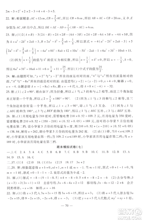 西安出版社2022期末金卷夺冠8套七年级数学上册人教版河北专版参考答案