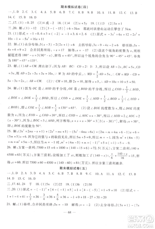 西安出版社2022期末金卷夺冠8套七年级数学上册人教版河北专版参考答案