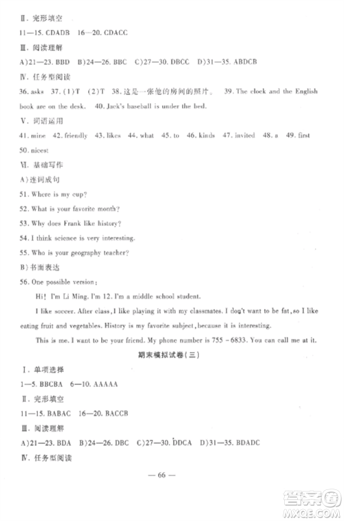 西安出版社2022期末金卷夺冠8套七年级英语上册人教版河北专版参考答案 西安出版社2022期末金卷夺冠8套七年级英语上册人教版河北专版参考答案