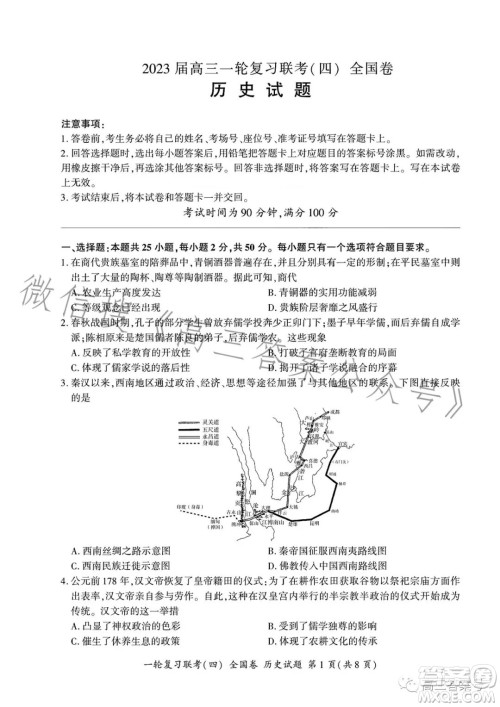 百师联盟2023届高三一轮复习联考四历史试卷答案