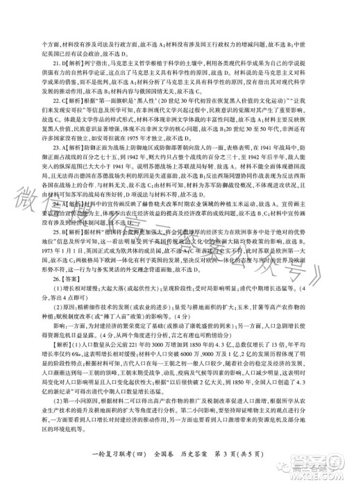 百师联盟2023届高三一轮复习联考四历史试卷答案