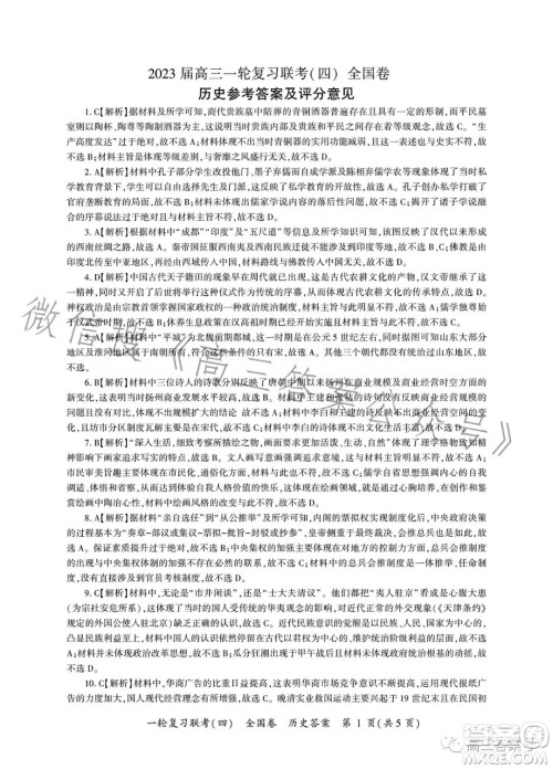 百师联盟2023届高三一轮复习联考四历史试卷答案