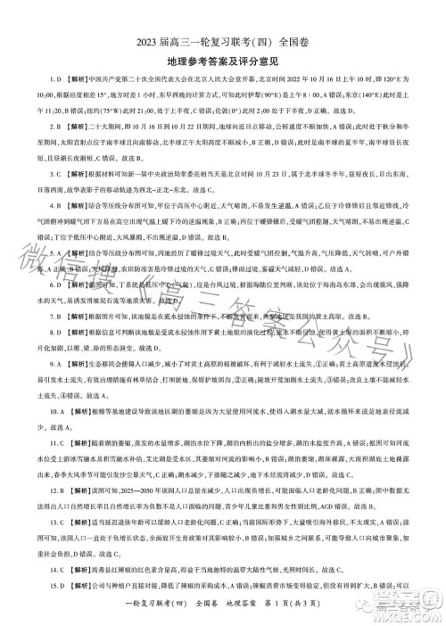 百师联盟2023届高三一轮复习联考四地理试卷答案