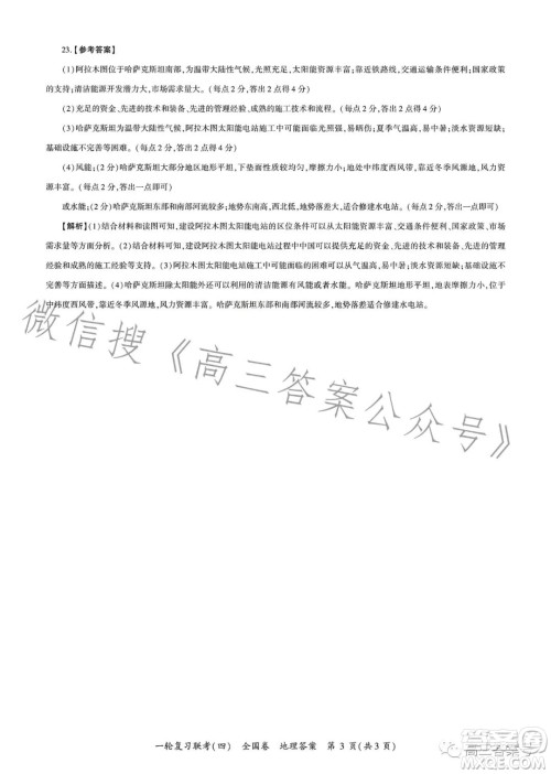 百师联盟2023届高三一轮复习联考四地理试卷答案 百师联盟2023届高三一轮复习联考四地理试卷答案