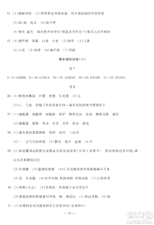 西安出版社2022期末金卷夺冠8套七年级生物上册苏教版河北专版参考答案 西安出版社2022期末金卷夺冠8套七年级生物上册苏教版河北专版参考答案