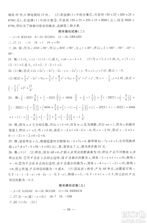 西安出版社2022期末金卷夺冠8套七年级数学上册冀教版河北专版参考答案