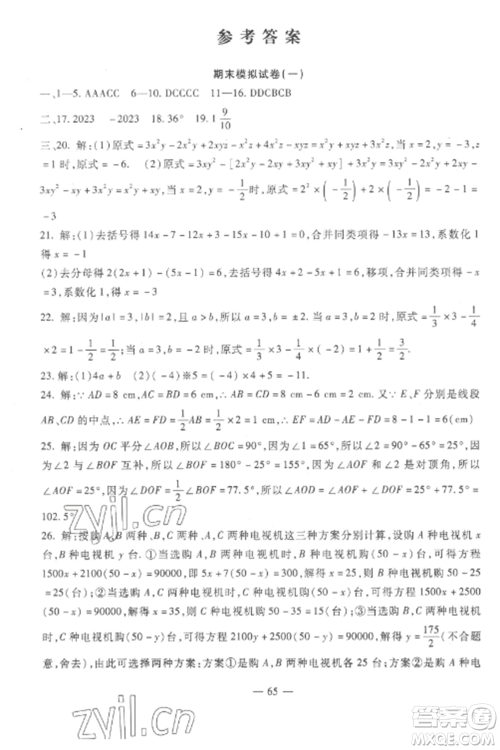 西安出版社2022期末金卷夺冠8套七年级数学上册冀教版河北专版参考答案