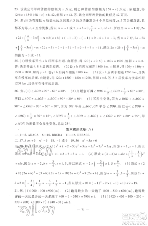 西安出版社2022期末金卷夺冠8套七年级数学上册冀教版河北专版参考答案