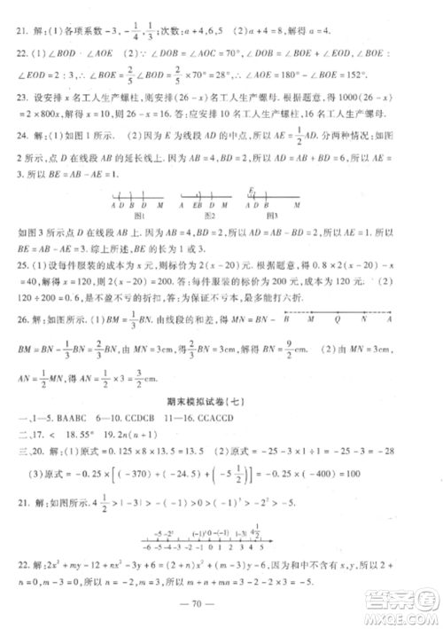 西安出版社2022期末金卷夺冠8套七年级数学上册冀教版河北专版参考答案