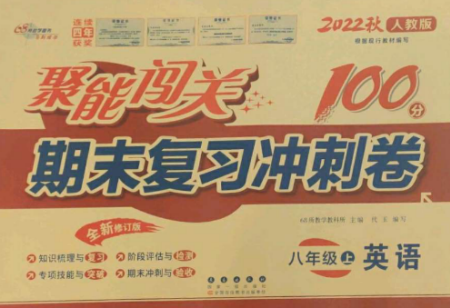 长春出版社2022聚能闯关100分期末复习冲刺卷八年级英语上册人教版参考答案 长春出版社2022聚能闯关100分期末复习冲刺卷八年级英语上册人教版参考答案