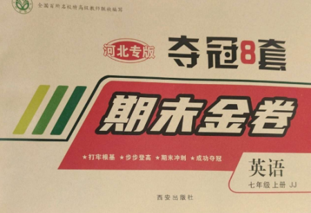 西安出版社2022期末金卷夺冠8套七年级英语上册冀教版河北专版参考答案 西安出版社2022期末金卷夺冠8套七年级英语上册冀教版河北专版参考答案