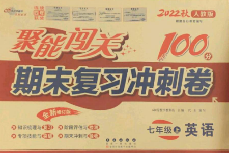 长春出版社2022聚能闯关100分期末复习冲刺卷七年级英语上册人教版参考答案 长春出版社2022聚能闯关100分期末复习冲刺卷七年级英语上册人教版参考答案