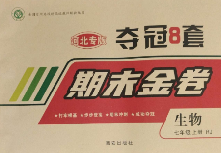 西安出版社2022期末金卷夺冠8套七年级生物上册人教版河北专版参考答案