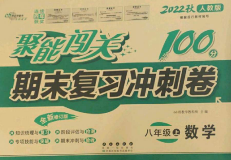 长春出版社2022聚能闯关100分期末复习冲刺卷八年级数学上册人教版参考答案