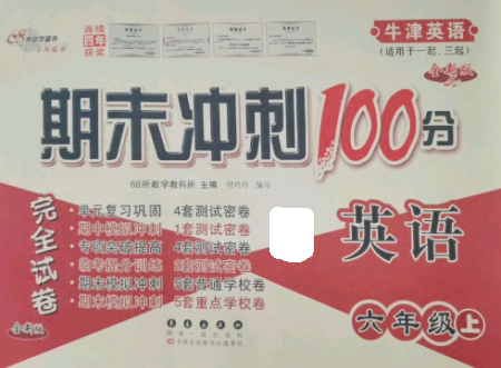 长春出版社2022期末冲刺100分完全试卷六年级英语上册牛津版参考答案 长春出版社2022期末冲刺100分完全试卷六年级英语上册牛津版参考答案