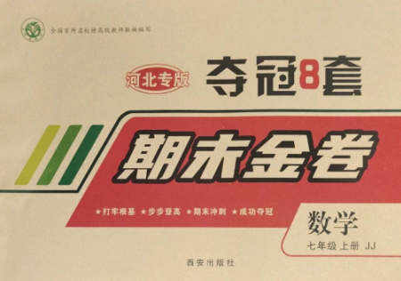 西安出版社2022期末金卷夺冠8套七年级数学上册冀教版河北专版参考答案