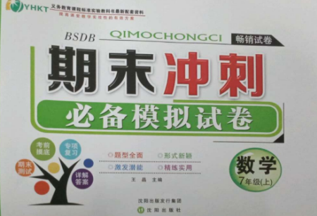 沈阳出版社2022期末冲刺必备模拟试卷七年级数学上册北师大版参考答案