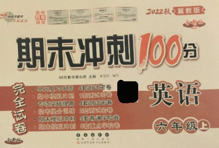 长春出版社2022期末冲刺100分完全试卷六年级英语上册冀教版参考答案