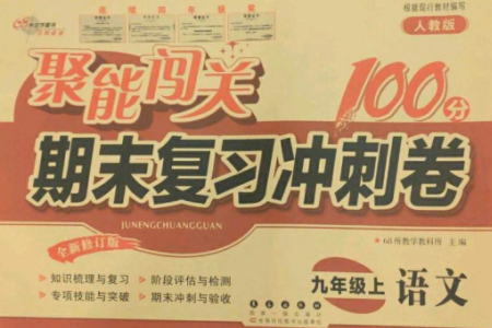 长春出版社2022聚能闯关100分期末复习冲刺卷九年级语文上册人教版参考答案 长春出版社2022聚能闯关100分期末复习冲刺卷九年级语文上册人教版参考答案