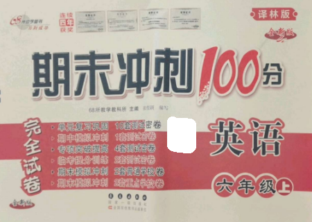 长春出版社2022期末冲刺100分完全试卷六年级英语上册译林版参考答案