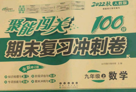 长春出版社2022聚能闯关100分期末复习冲刺卷九年级数学上册人教版参考答案