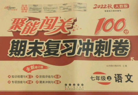 长春出版社2022聚能闯关100分期末复习冲刺卷七年级语文上册人教版参考答案