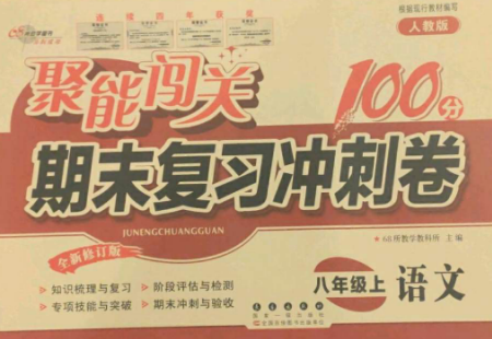 长春出版社2022聚能闯关100分期末复习冲刺卷八年级语文上册人教版参考答案 长春出版社2022聚能闯关100分期末复习冲刺卷八年级语文上册人教版参考答案