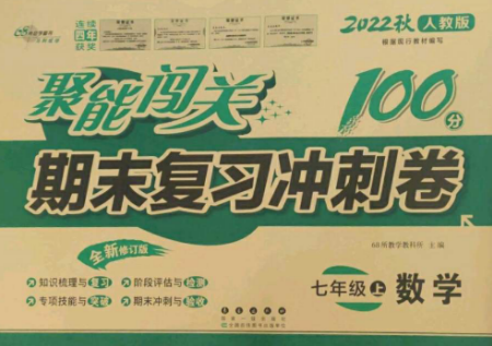 长春出版社2022聚能闯关100分期末复习冲刺卷七年级数学上册人教版参考答案