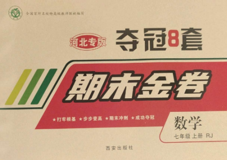 西安出版社2022期末金卷夺冠8套七年级数学上册人教版河北专版参考答案