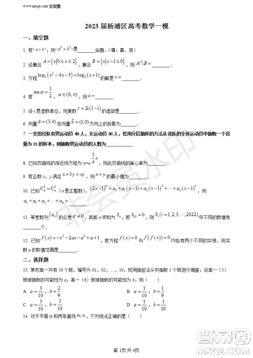 上海市杨浦区2023届高三一模数学试题答案