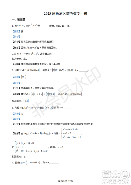 上海市杨浦区2023届高三一模数学试题答案