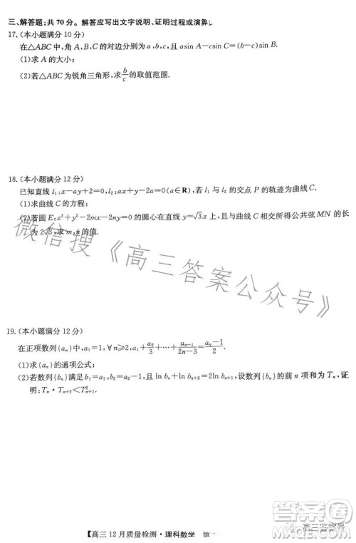 2023届九师联盟高三12月联考数学理科试卷答案 2023届九师联盟高三12月联考数学理科试卷答案