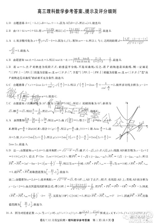 2023届九师联盟高三12月联考数学理科试卷答案 2023届九师联盟高三12月联考数学理科试卷答案