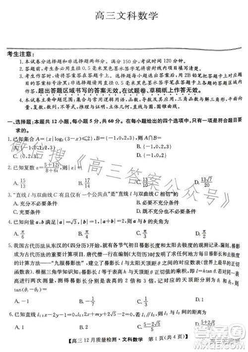 2023届九师联盟高考高三12月质量检测文科数学试卷答案