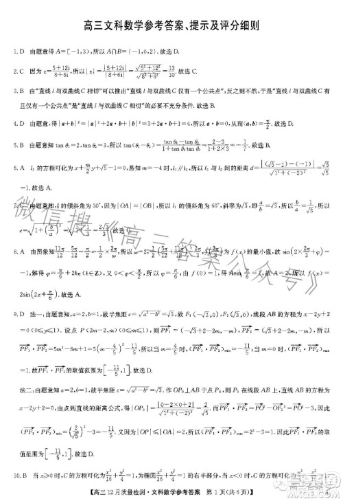 2023届九师联盟高考高三12月质量检测文科数学试卷答案